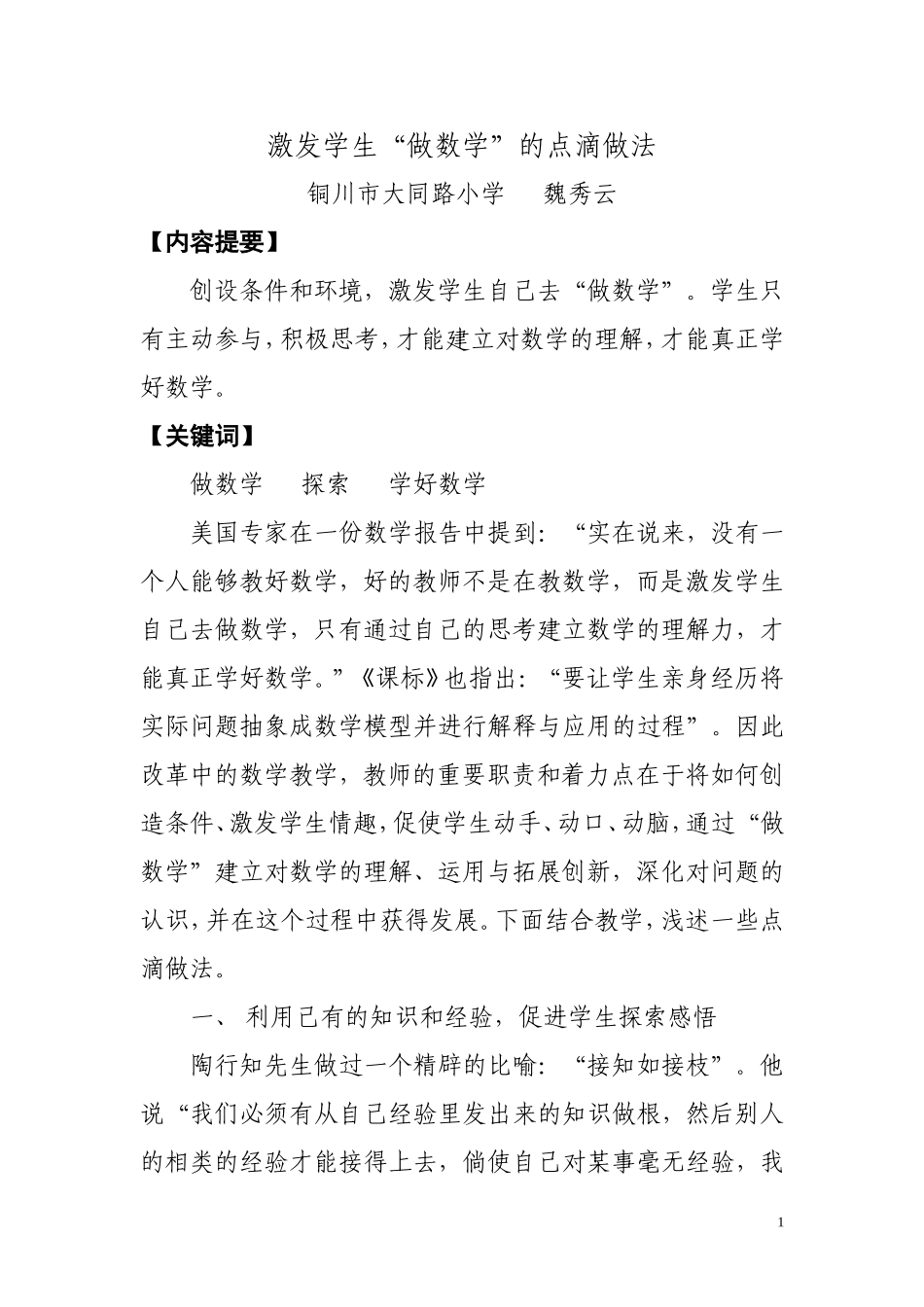 激发学生“做数学”的点滴做法_第1页