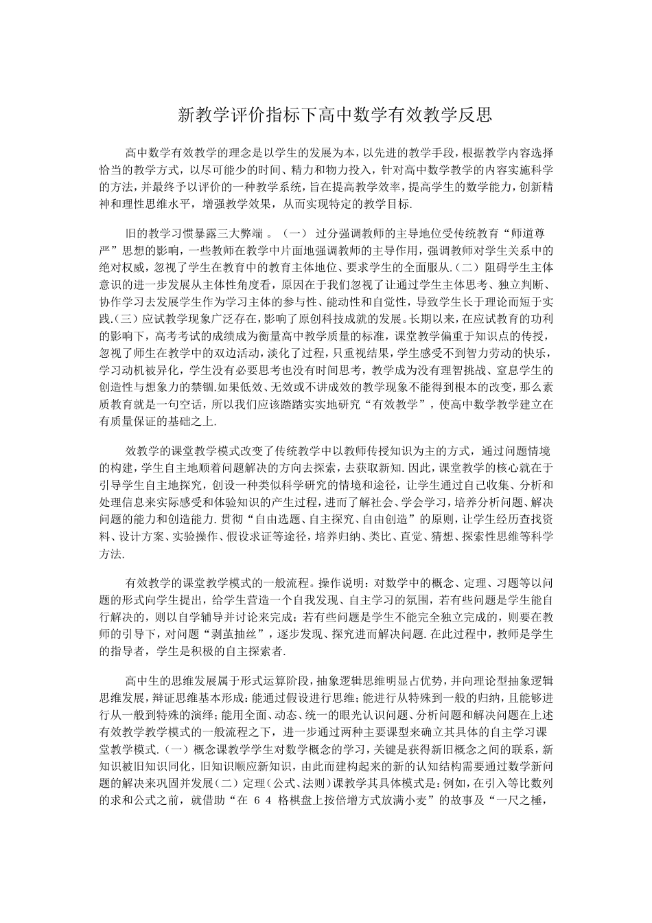 新教学评价指标下高中数学有效教学反思_第1页