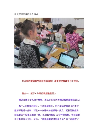 最受欢迎微课的七个特点