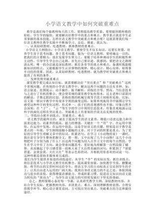 小学语文教学中如何突破重难点