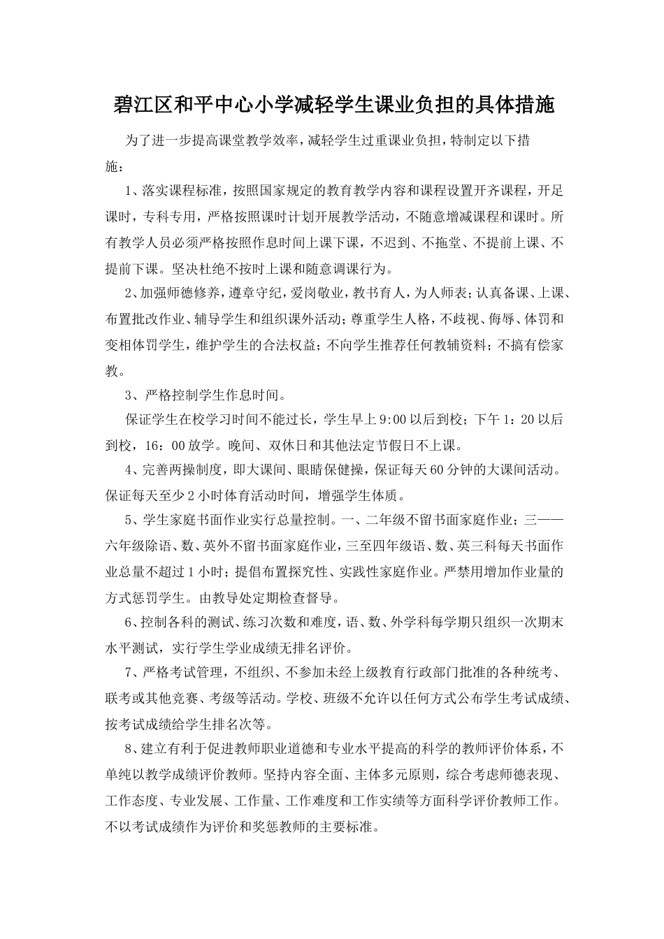 碧江区和平中心小学减轻学生课业负担的具体措施_第1页
