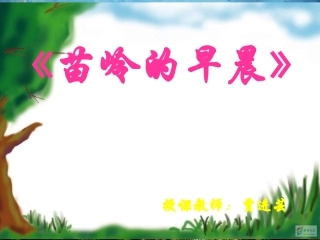 三年级_苗岭的早晨