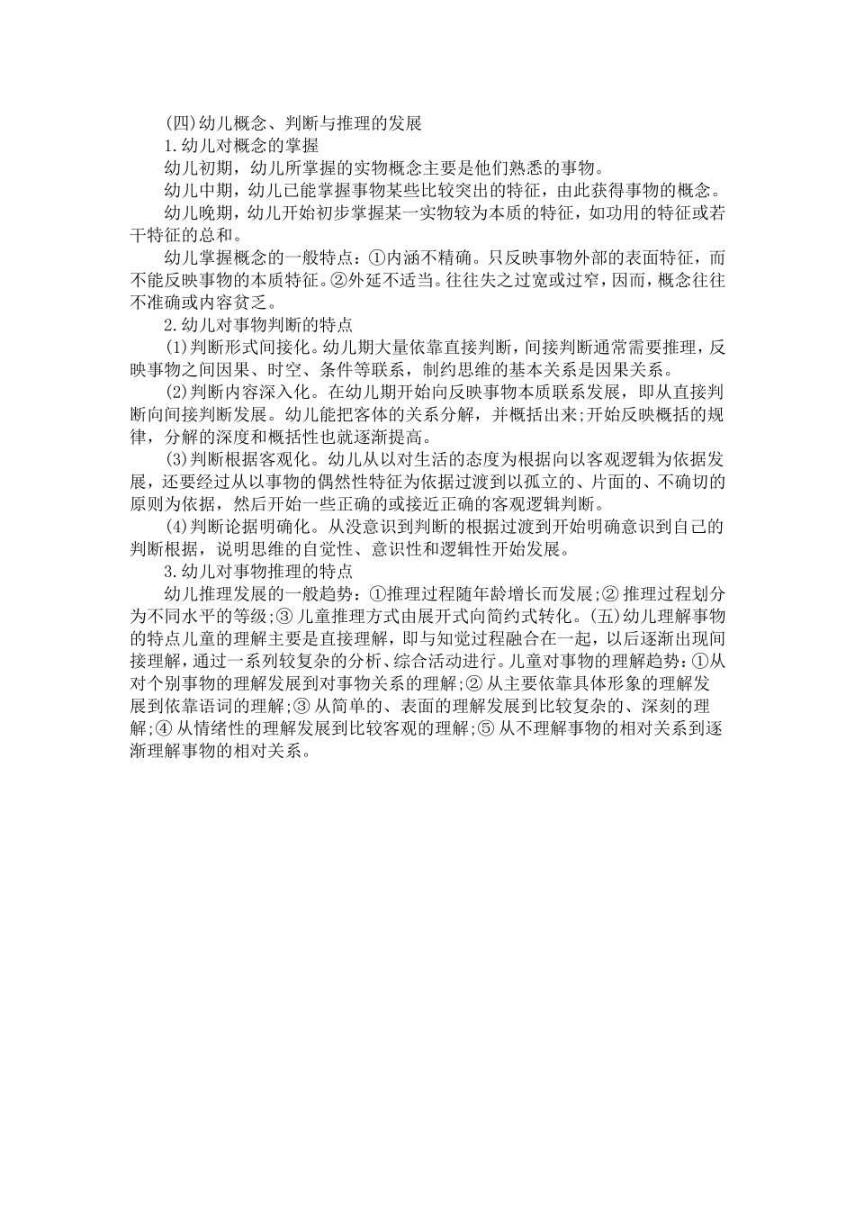 幼儿思维发展的主要特点思_第2页