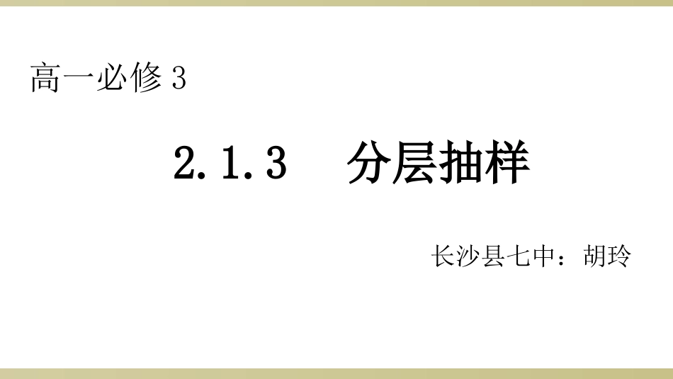 制作说明+长沙县七中+数学+胡玲+分层抽_第1页