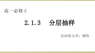 制作说明+长沙县七中+数学+胡玲+分层抽