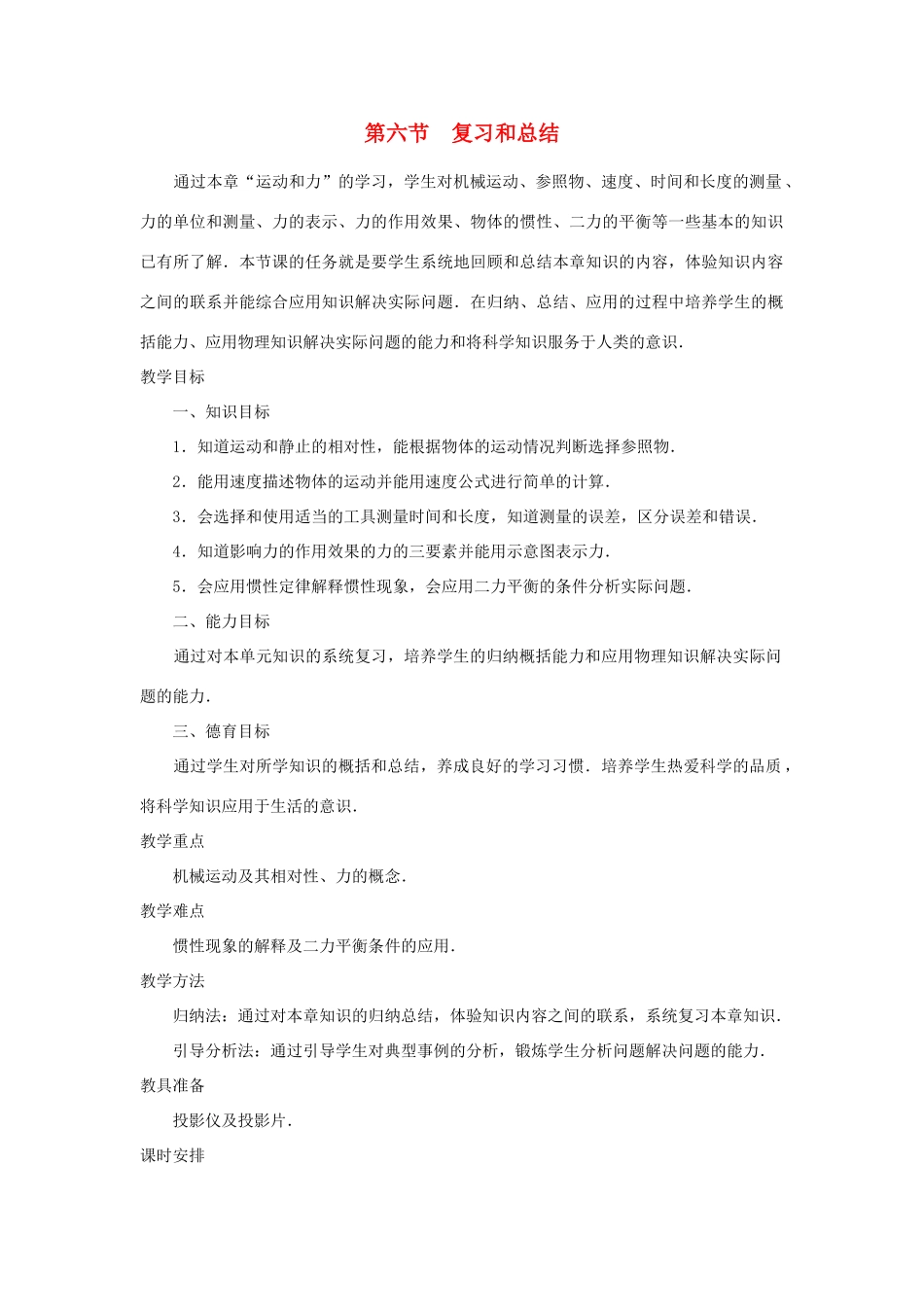 九年级物理 运动和力复习总结示范教案 人教新课标版_第1页