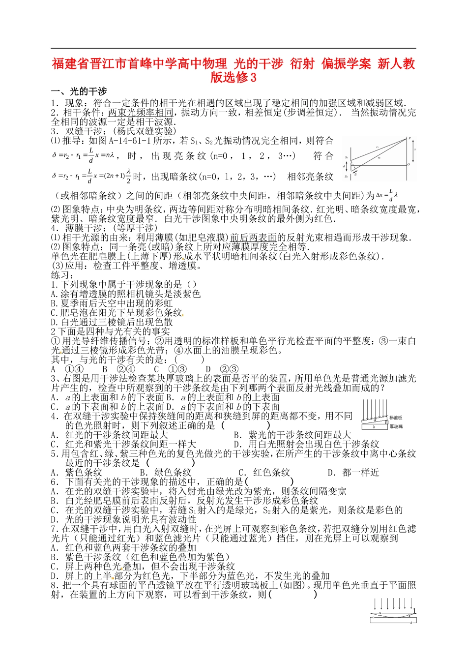 福建省晋江市首峰中学高中物理 光的干涉 衍射 偏振学案 新人教版选修3_第1页