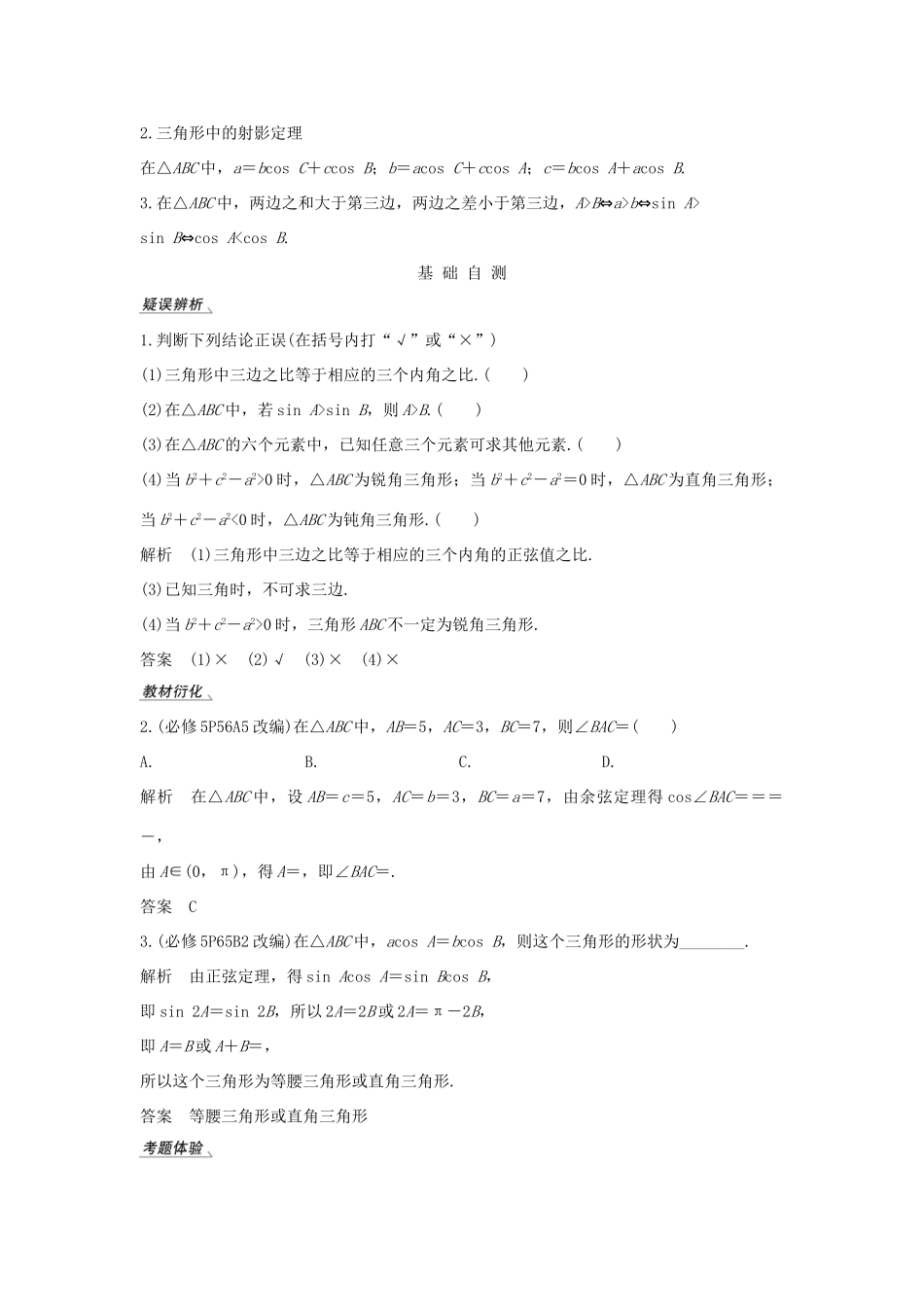 高考数学总复习 第四章 三角函数、解三角形 第6节 正弦定理和余弦定理教案 文（含解析）北师大版-北师大版高三全册数学教案_第2页