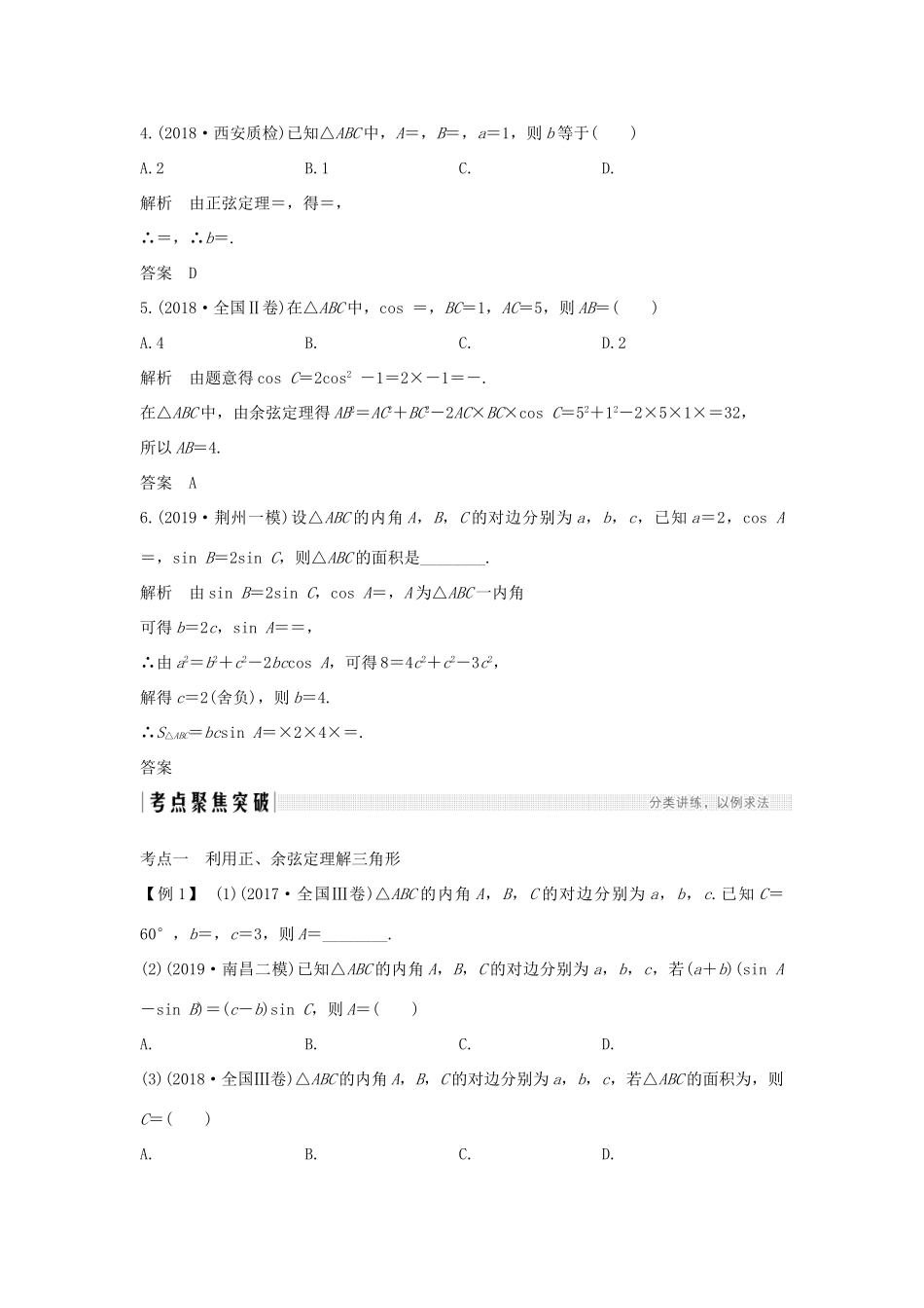 高考数学总复习 第四章 三角函数、解三角形 第6节 正弦定理和余弦定理教案 文（含解析）北师大版-北师大版高三全册数学教案_第3页