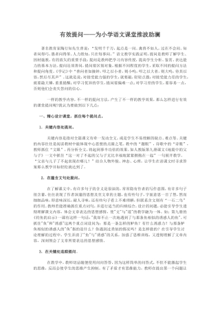 有效提问为小学语文课堂推波助澜