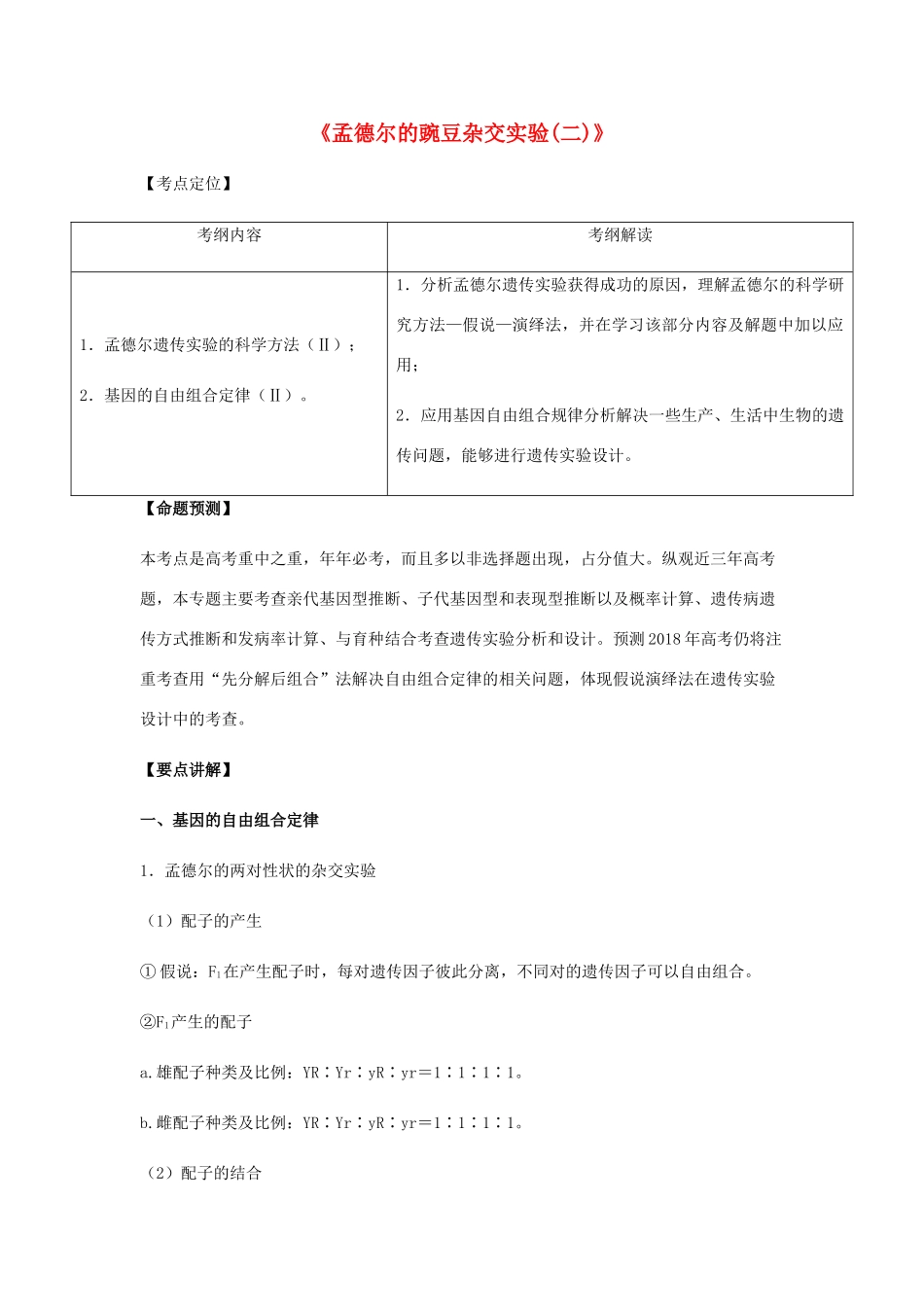 （全国通用）高考生物总复习《孟德尔的豌豆杂交实验（二）》专题突破学案-人教版高三全册生物学案_第1页