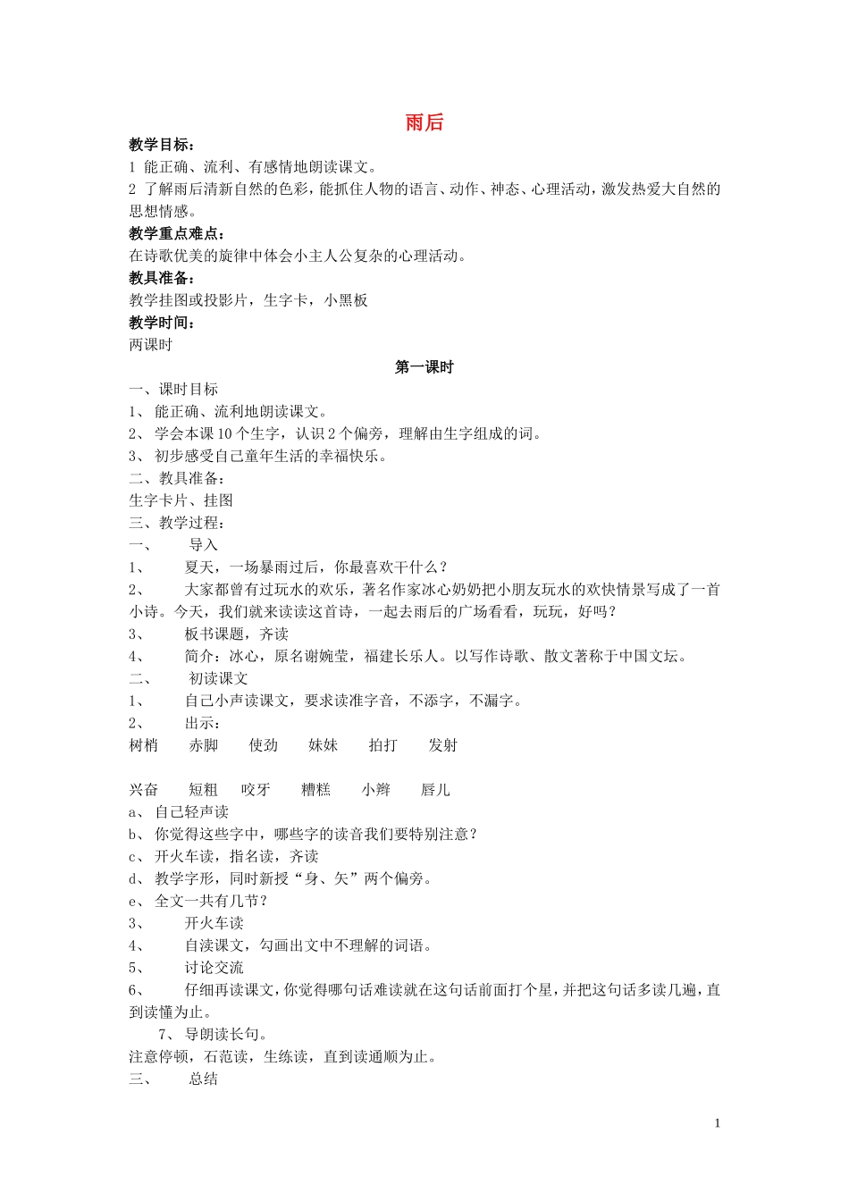 二年级语文下册《雨后》教学设计4 苏教版_第1页