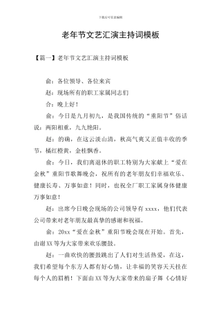 老年节文艺汇演主持词模板