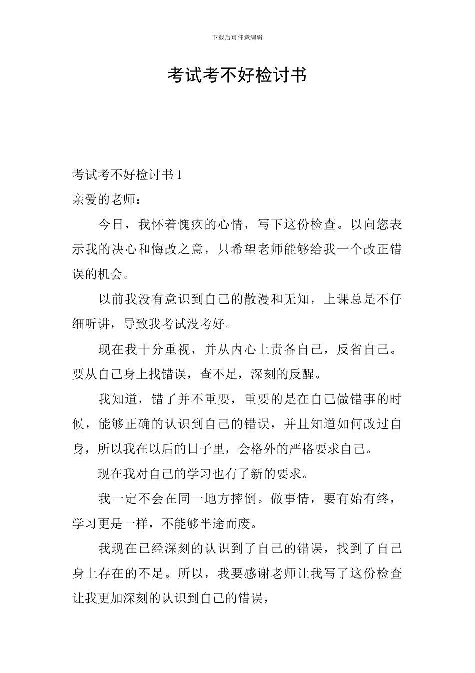 考试考不好检讨书_第1页