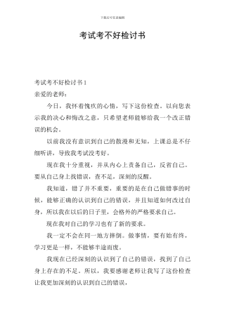 考试考不好检讨书