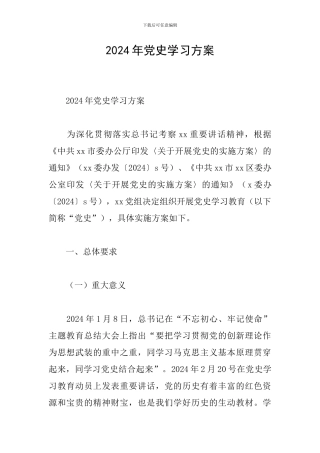 2024年党史学习方案