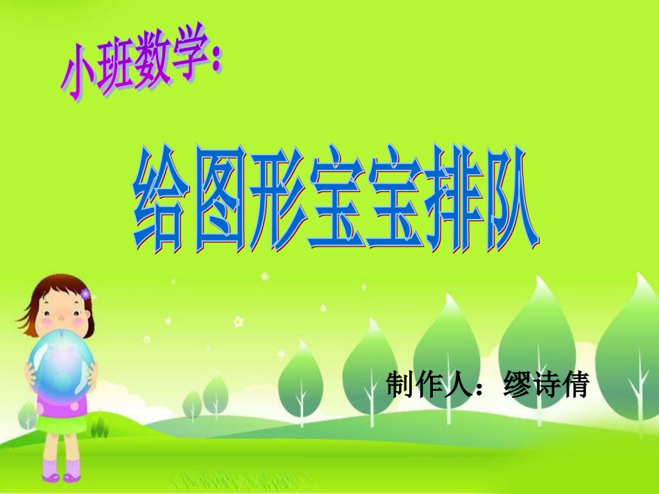 给图形宝宝排队PPT_第1页