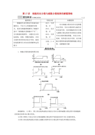 高考生物大一轮复习 第17讲 细胞有丝分裂与减数分裂规律的解题策略优选学案-人教版高三全册生物学案