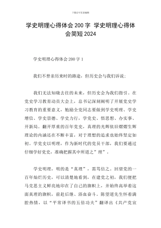 学史明理心得体会200字-学史明理心得体会简短2024