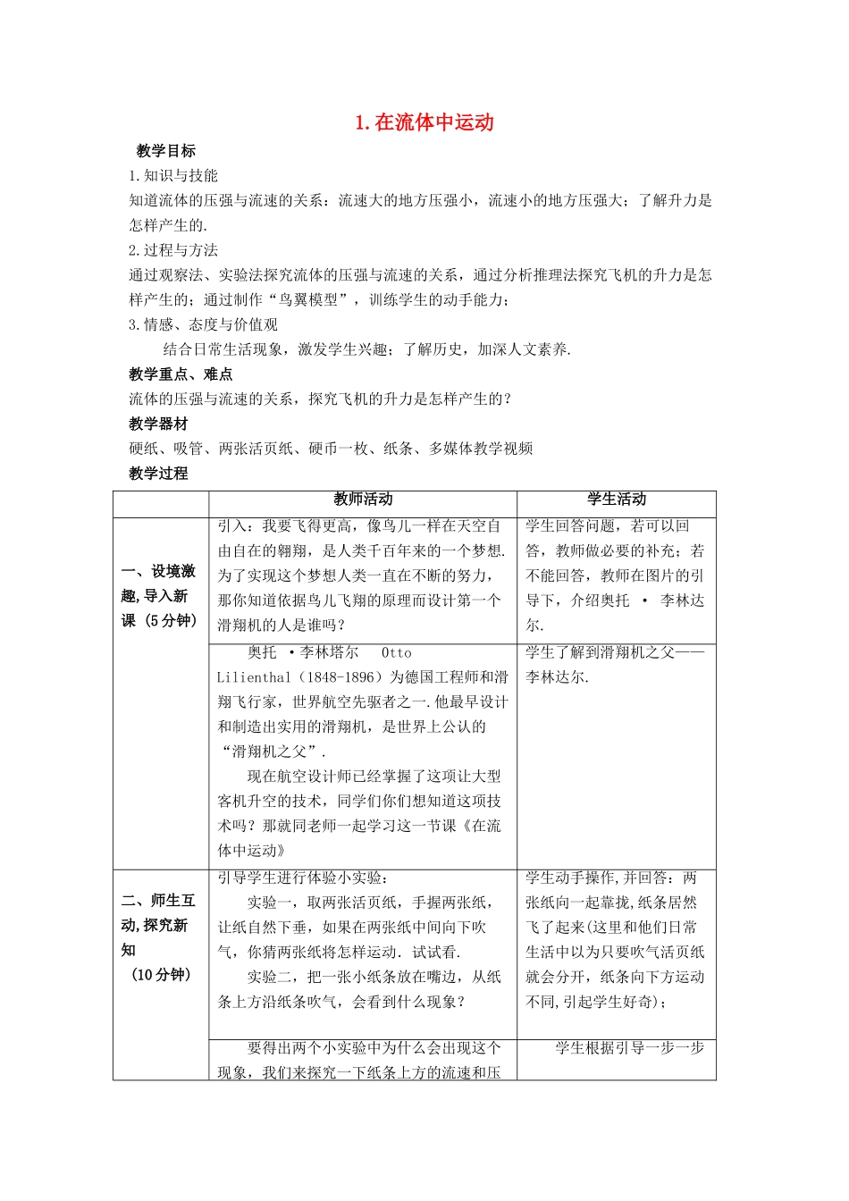 八年级物理下册 第十章 流体的力现象 1 在流体中运动教案 （新版）教科版-（新版）教科版初中八年级下册物理教案_第1页
