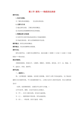 九年级物理 探究—物质的比热容教案 北师大版