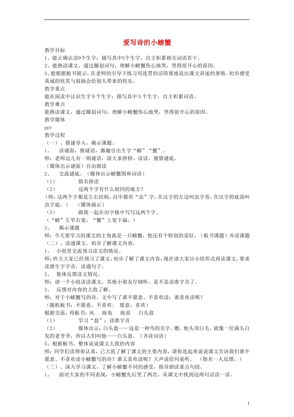 二年级语文下册 爱写诗的小螃蟹教案 沪教版_第1页