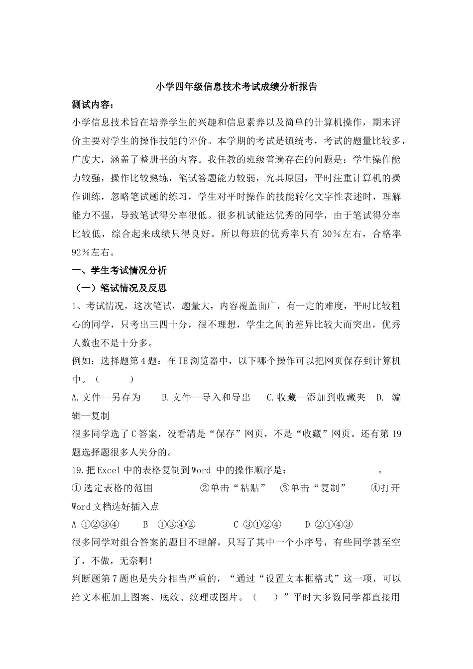 小学四年级信息技术考试成绩分析报告_第1页
