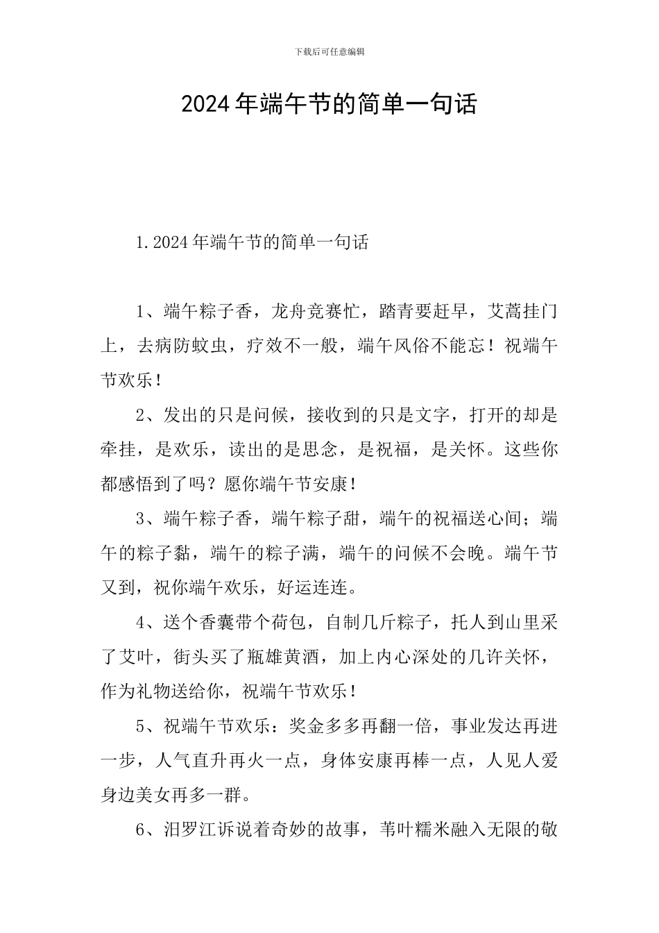 2024年端午节的简单一句话_第1页