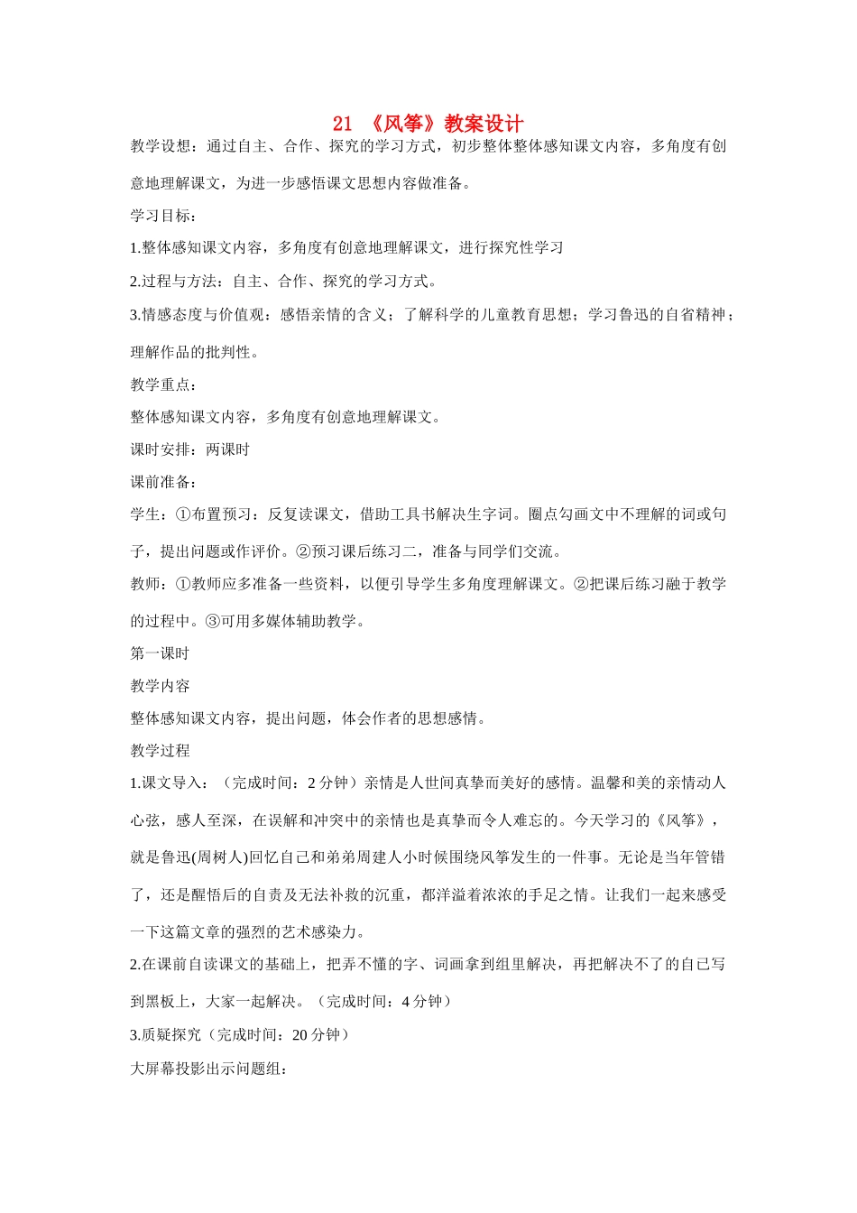 七年级语文上册 21《风筝》教案设计 新人教版_第1页