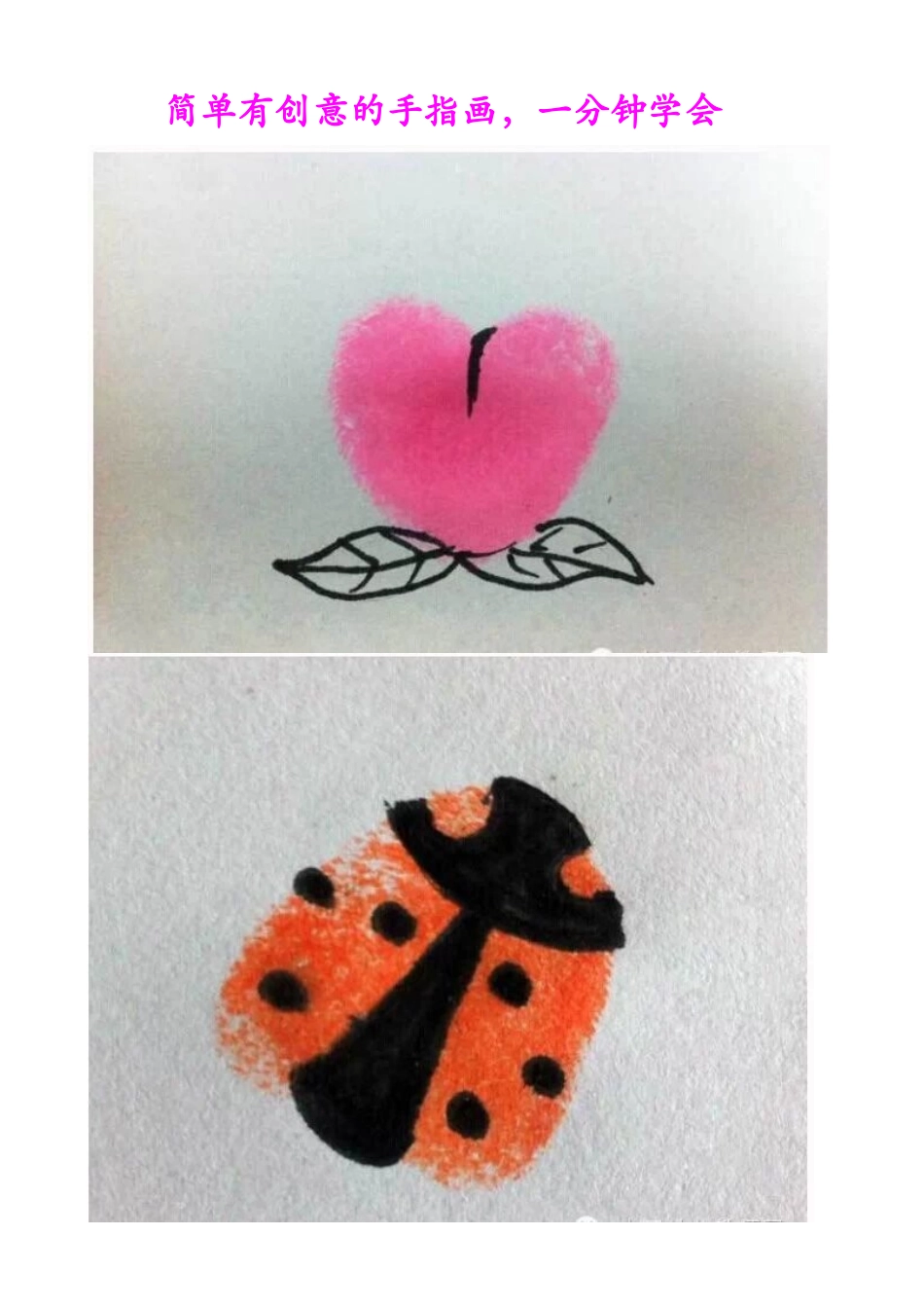 简单有创意的手指画_第1页