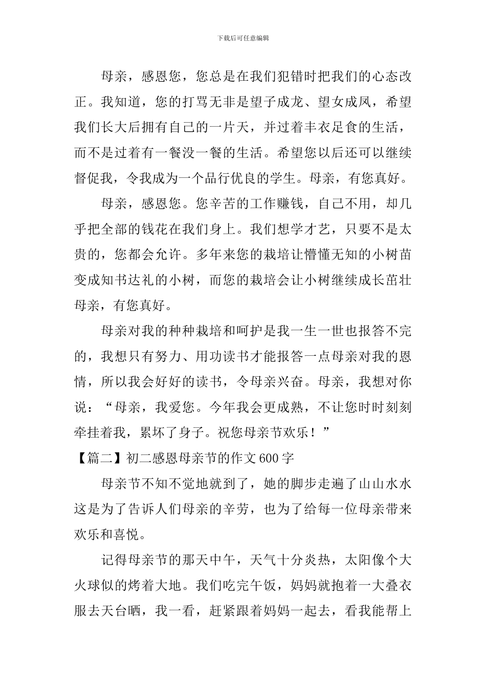 初二感恩母亲节的作文600字_第2页