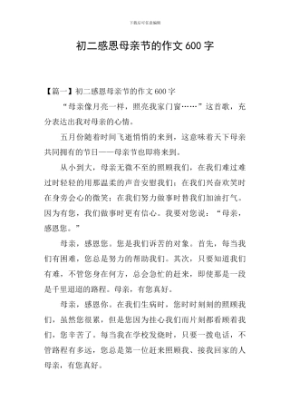 初二感恩母亲节的作文600字