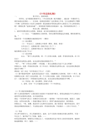 春四年级语文下册《十年后的礼物》教案 沪教版-沪教版小学四年级下册语文教案