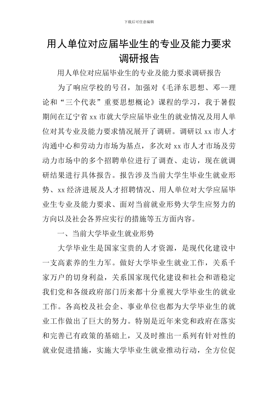 用人单位对应届毕业生的专业及能力要求调研报告_第1页