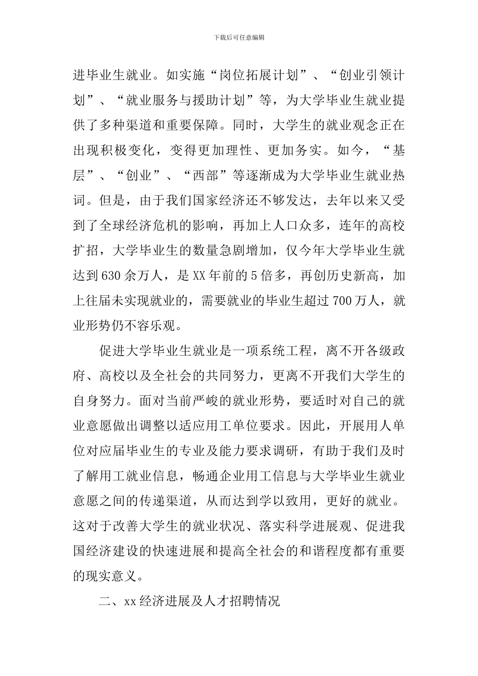 用人单位对应届毕业生的专业及能力要求调研报告_第2页