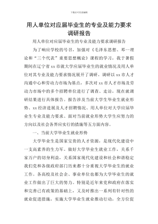 用人单位对应届毕业生的专业及能力要求调研报告