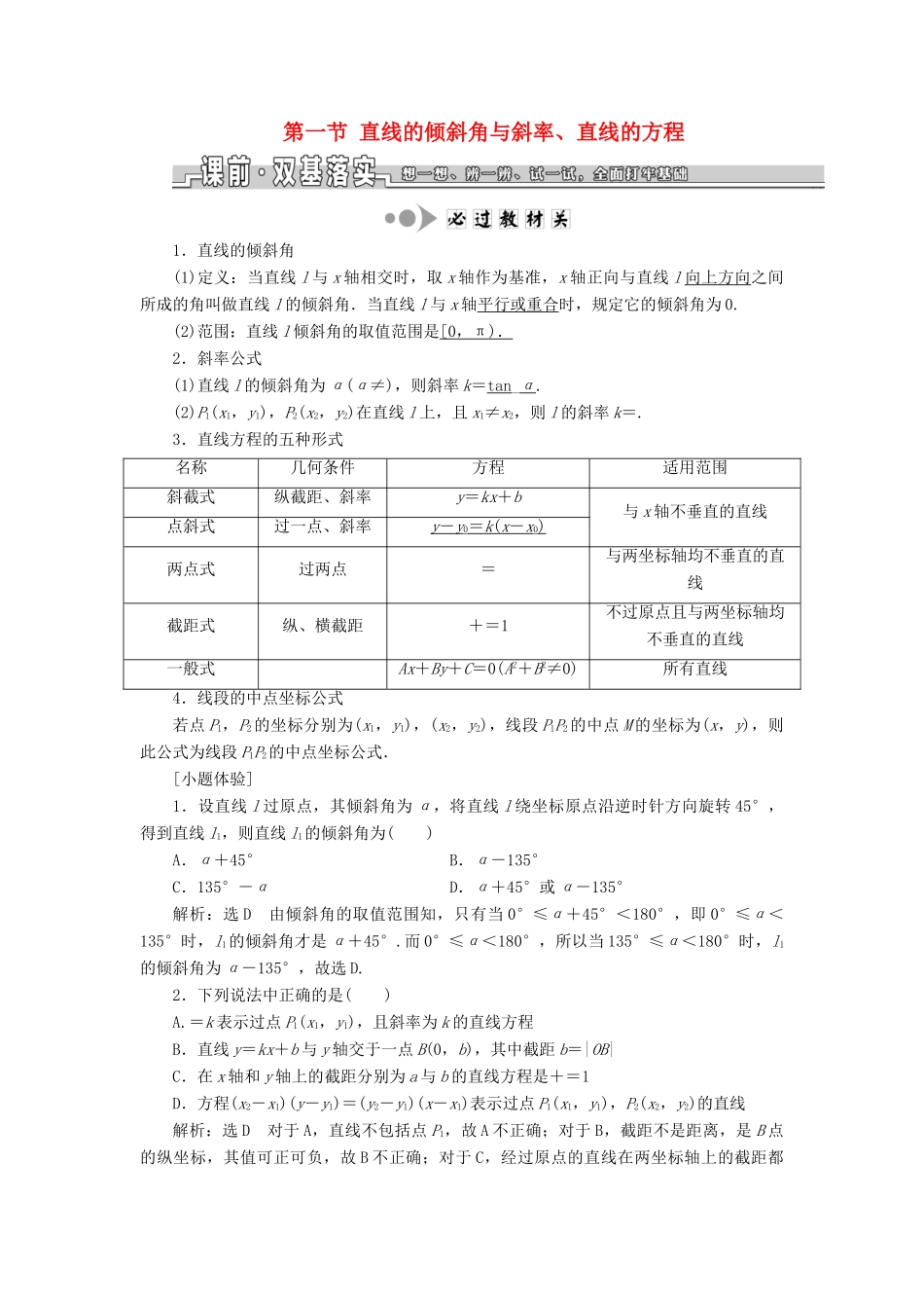 （浙江专用）高考数学一轮复习 第八章 平面解析几何 第一节 直线的倾斜角与斜率、直线的方程教案（含解析）-人教版高三全册数学教案_第1页