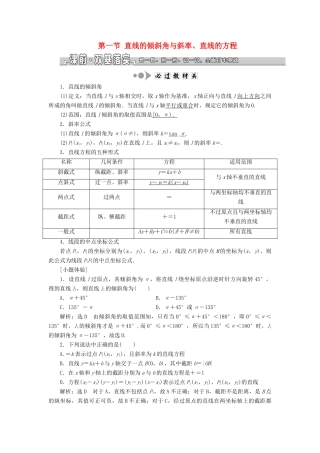 （浙江专用）高考数学一轮复习 第八章 平面解析几何 第一节 直线的倾斜角与斜率、直线的方程教案（含解析）-人教版高三全册数学教案