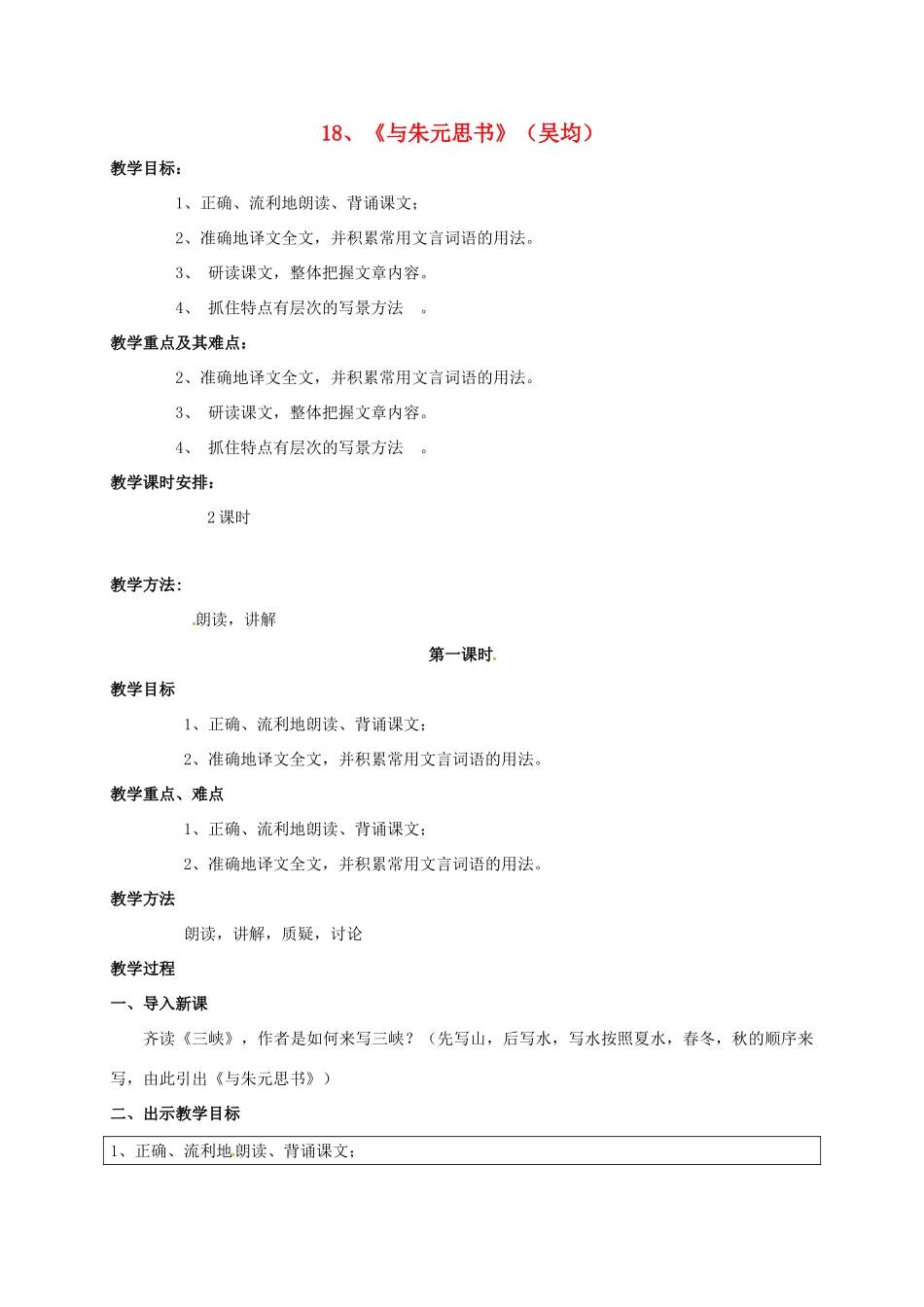 九年级语文上册 18《与朱元思书》教案 苏教版-苏教版初中九年级上册语文教案_第1页