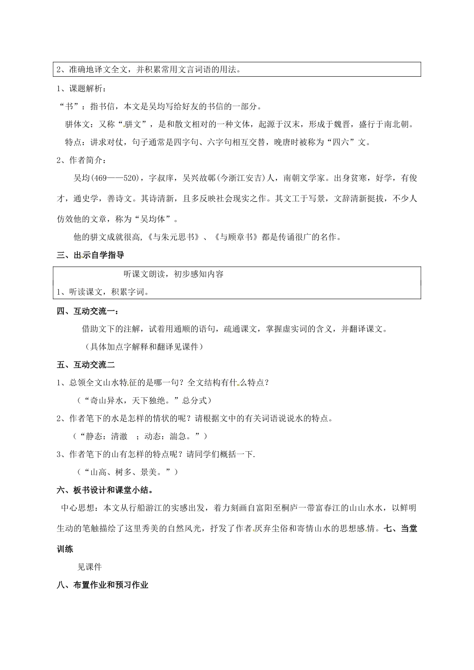 九年级语文上册 18《与朱元思书》教案 苏教版-苏教版初中九年级上册语文教案_第2页