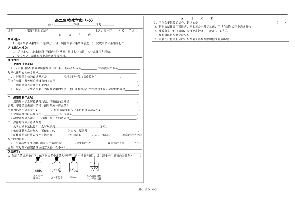 高二生物学案45 果酒和果醋的制作人教版选修一_第1页