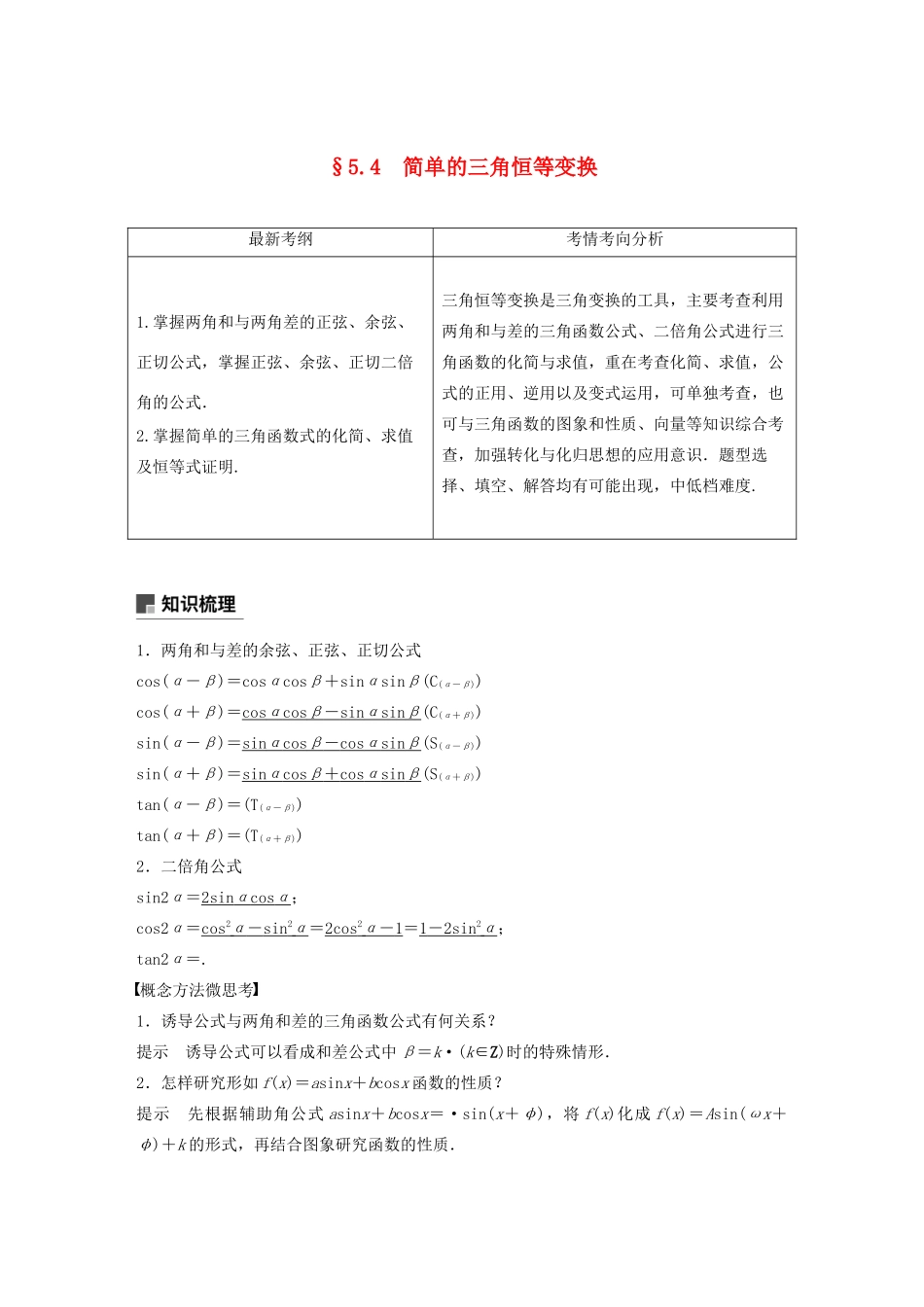 （浙江专用）高考数学新增分大一轮复习 第五章 三角函数、解三角形 5.4 简单的三角恒等变换（第1课时）讲义（含解析）-人教版高三全册数学教案_第1页