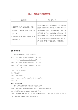 （浙江专用）高考数学新增分大一轮复习 第五章 三角函数、解三角形 5.4 简单的三角恒等变换（第1课时）讲义（含解析）-人教版高三全册数学教案