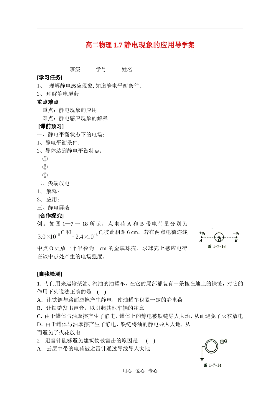 高二物理 1.7静电现象的应用导学案 新人教版_第1页