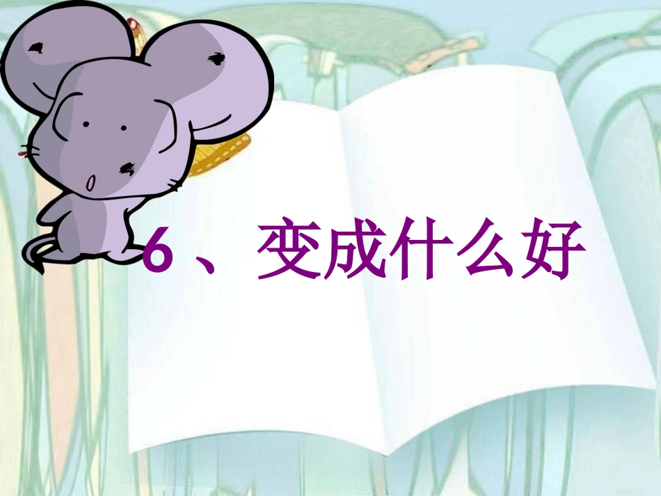 变成什么好第二课时_第1页