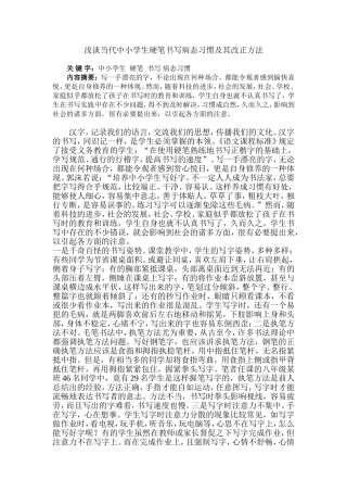 浅谈当代中小学生硬笔书写的病态习惯及其改正方法