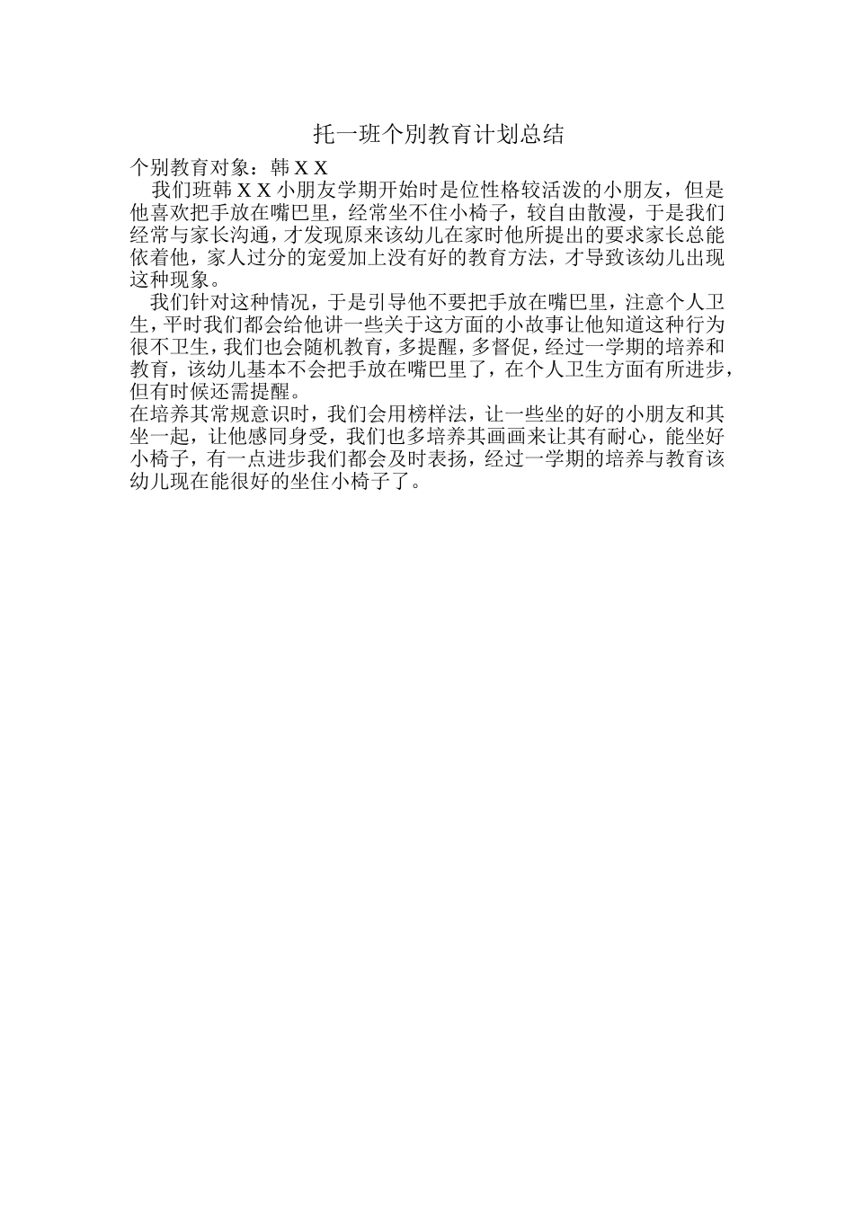 个别教育计划_第1页