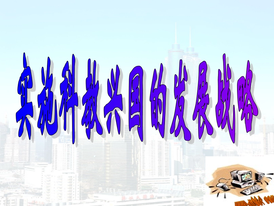 实施科教兴国的发展战略_第1页