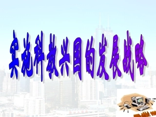 实施科教兴国的发展战略