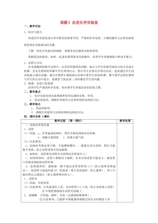 广东省东莞市寮步信义学校2014届九年级化学上册 第一单元《走进化学世界》课题3 走进化学实验室教案 （新版）新人教版